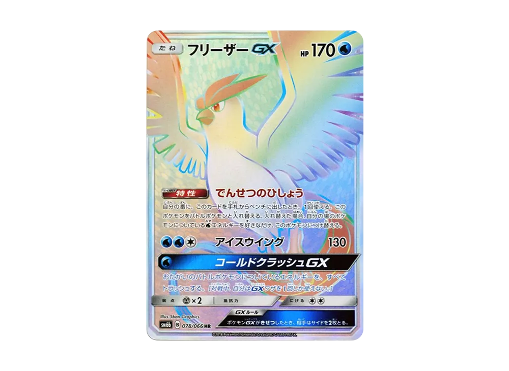 フリーザーGX