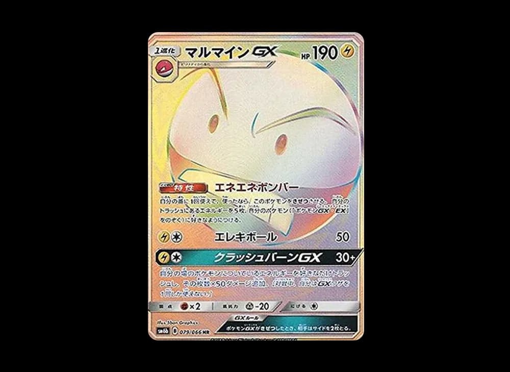 マルマインGX