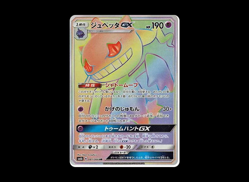 ジュペッタGX