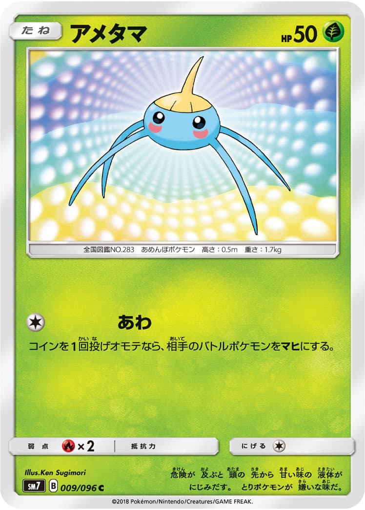 アメタマ