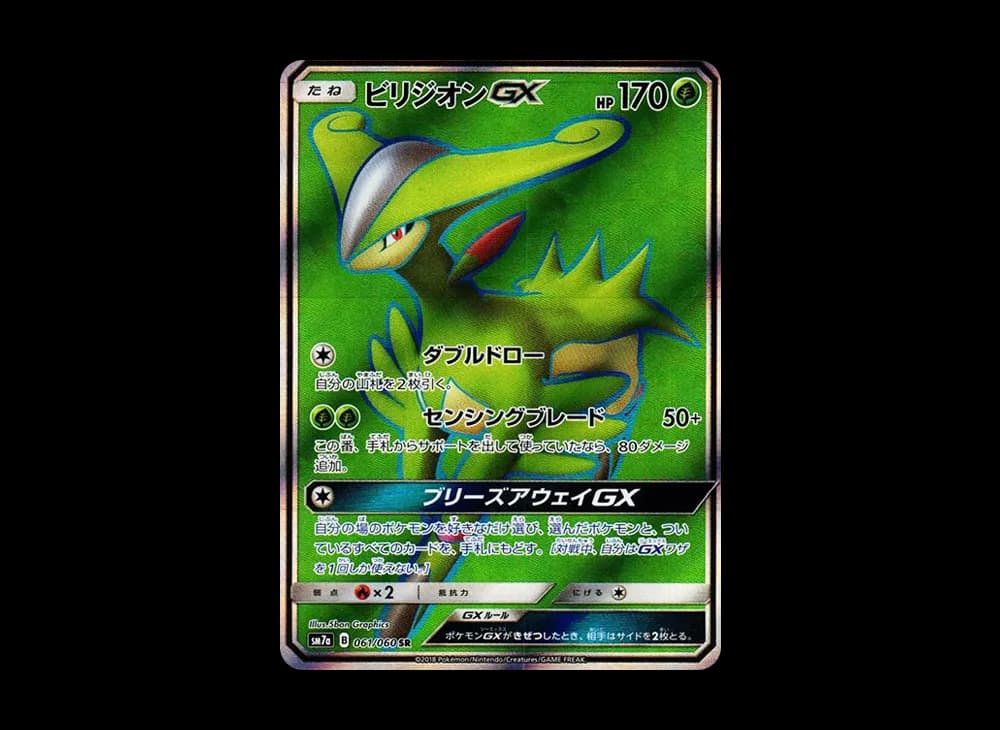 ビリジオンGX