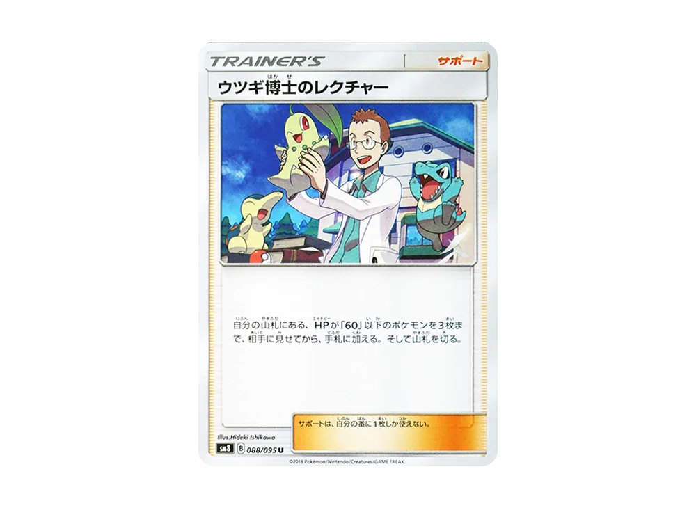 ウツギ博士のレクチャー