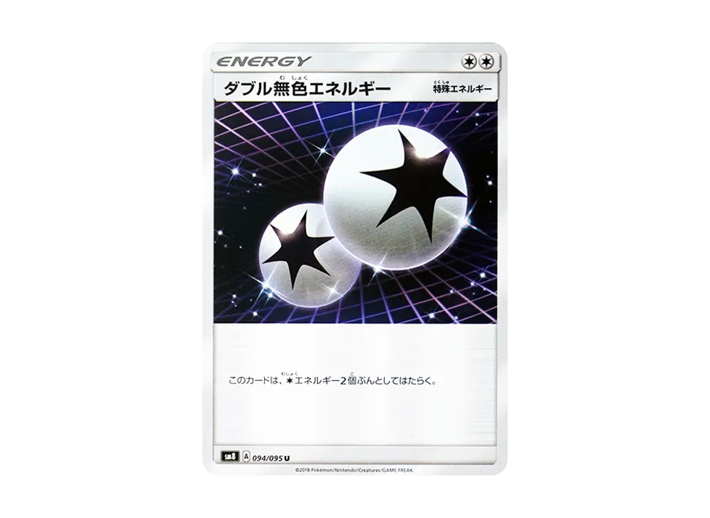 ダブル無色エネルギー