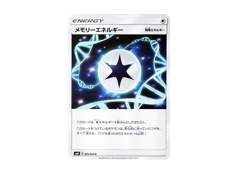 メモリーエネルギー