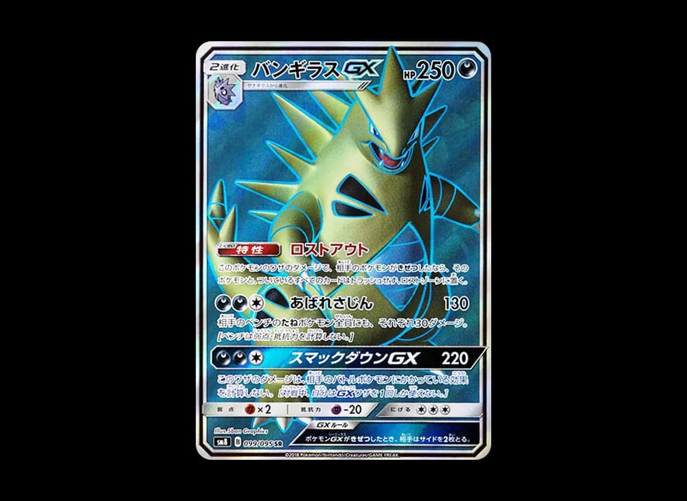 バンギラスGX