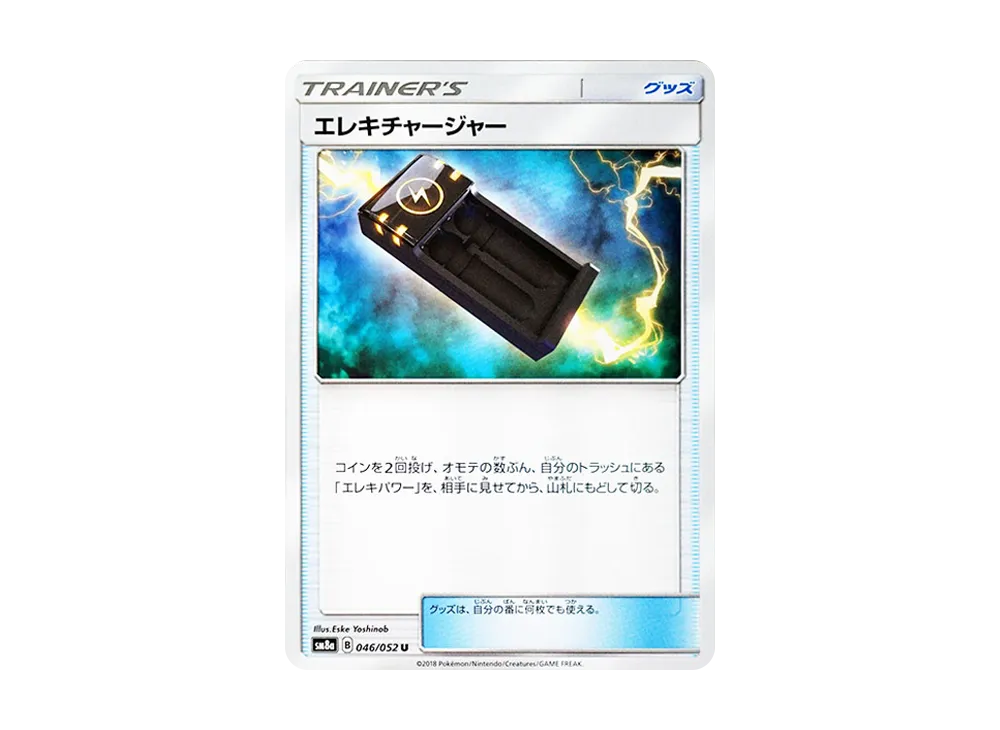 エレキチャージャー