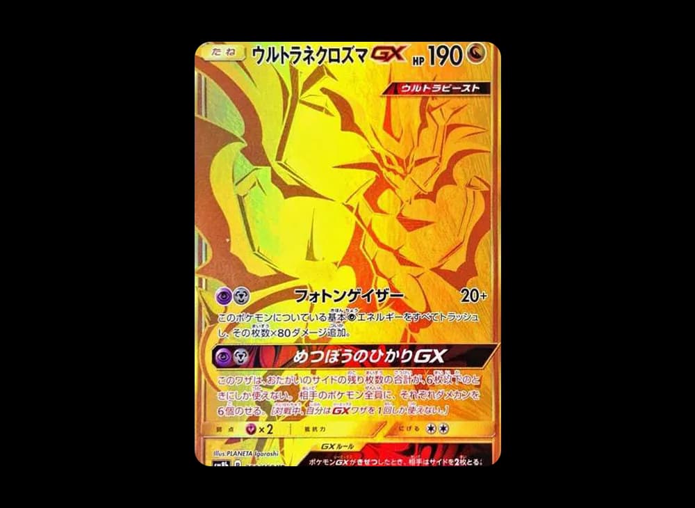 ウルトラネクロズマGX