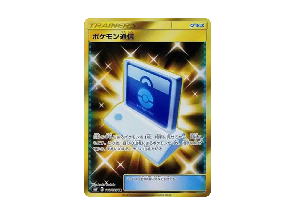 ポケモン通信
