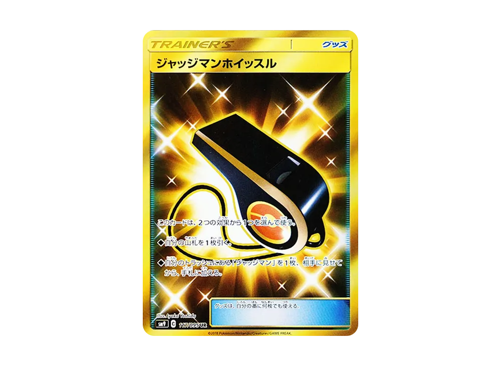 ジャッジマンホイッスル