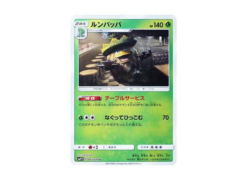 ルンパッパ