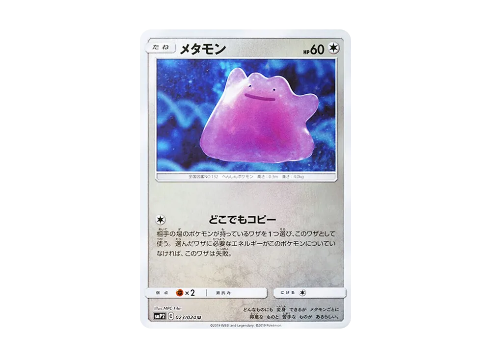 メタモン