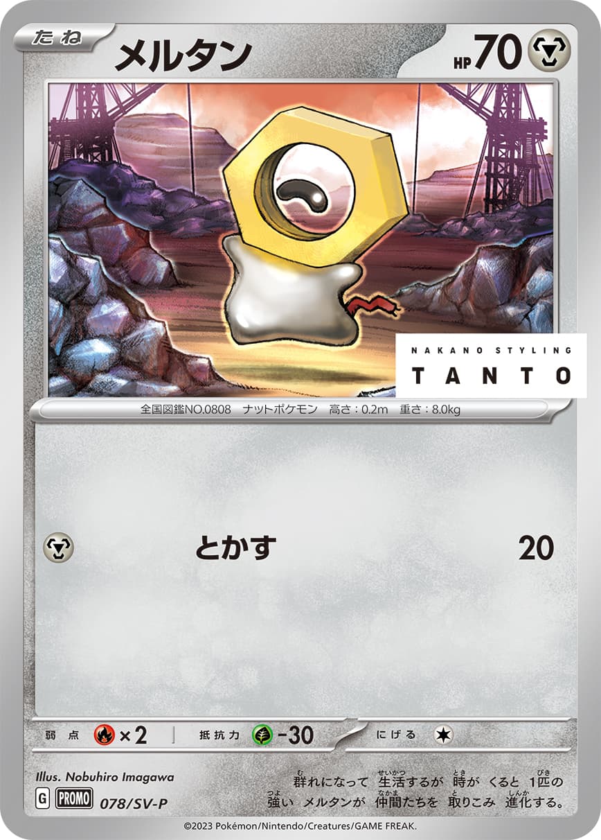 メルタン