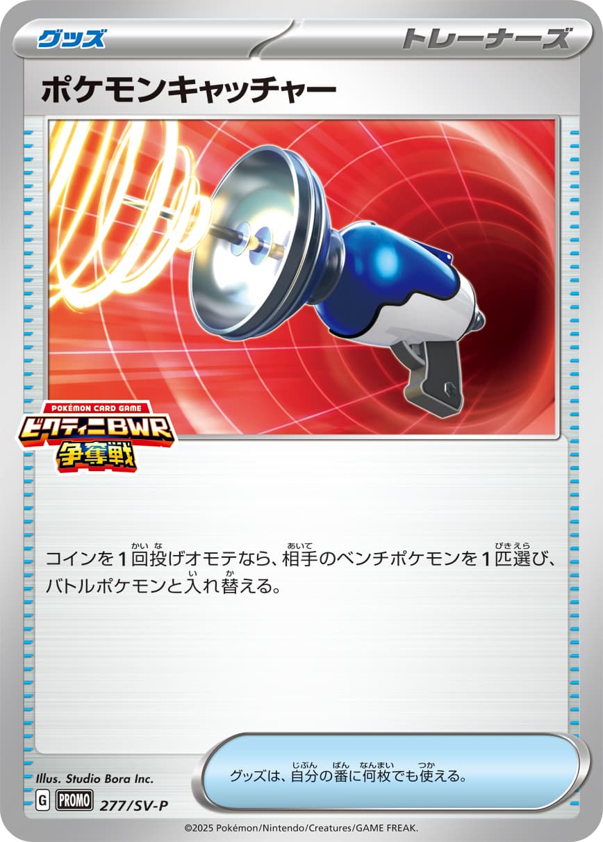 ポケモンキャッチャー