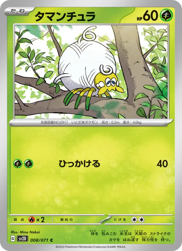 タマンチュラ