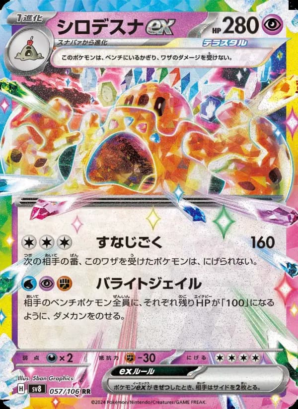 シロデスナex