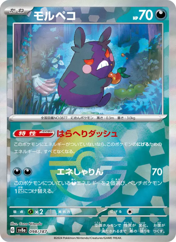 モルペコ
