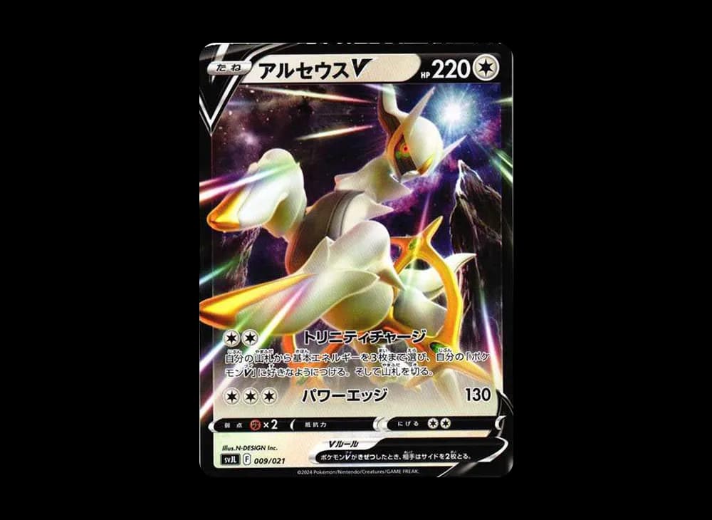 アルセウスV