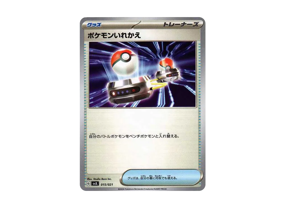 ポケモンいれかえ