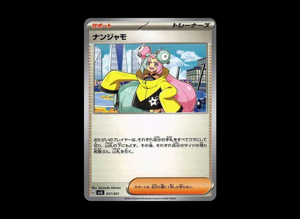 ナンジャモ
