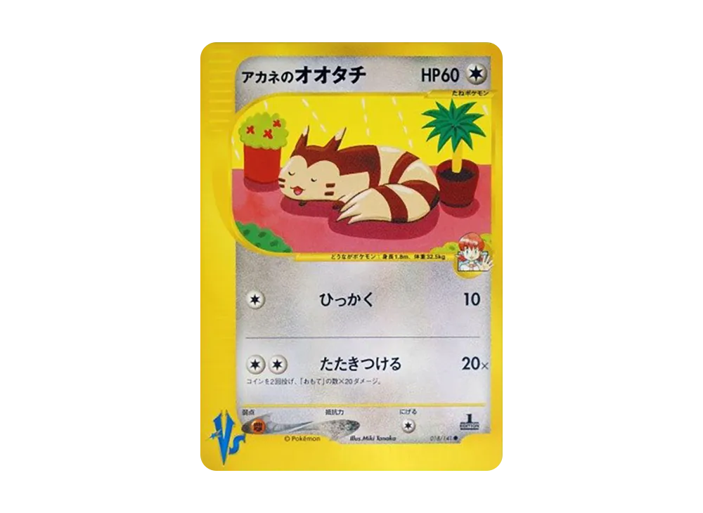アカネのオオタチ