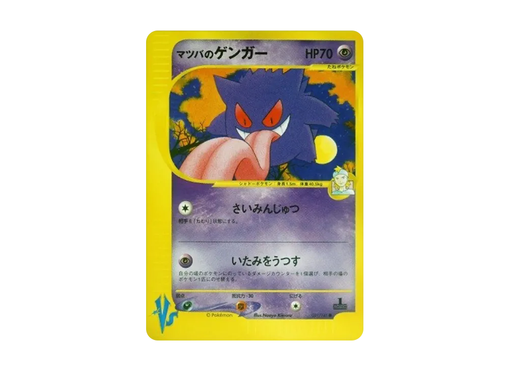 マツバのゲンガー