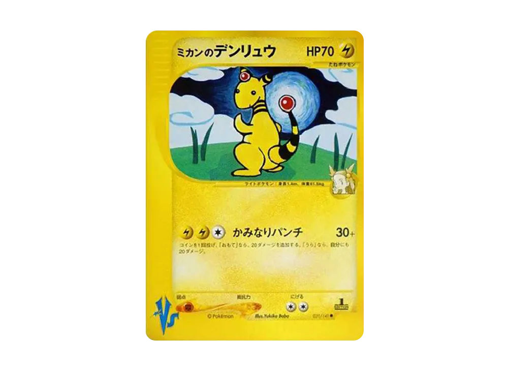 ミカンのデンリュウ