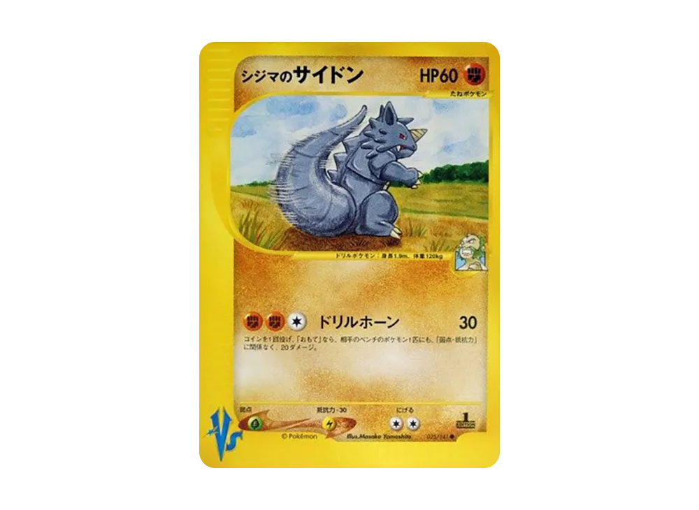 シジマのサイドン