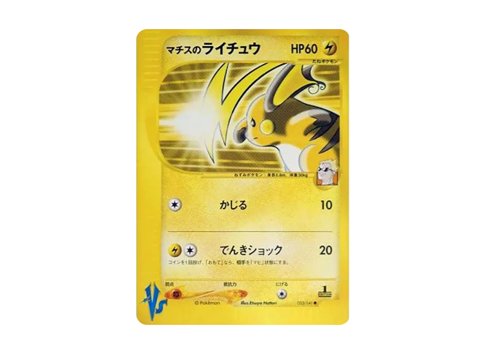 マチスのライチュウ