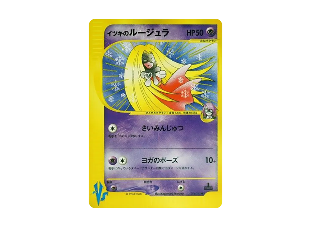 イツキのルージュラ