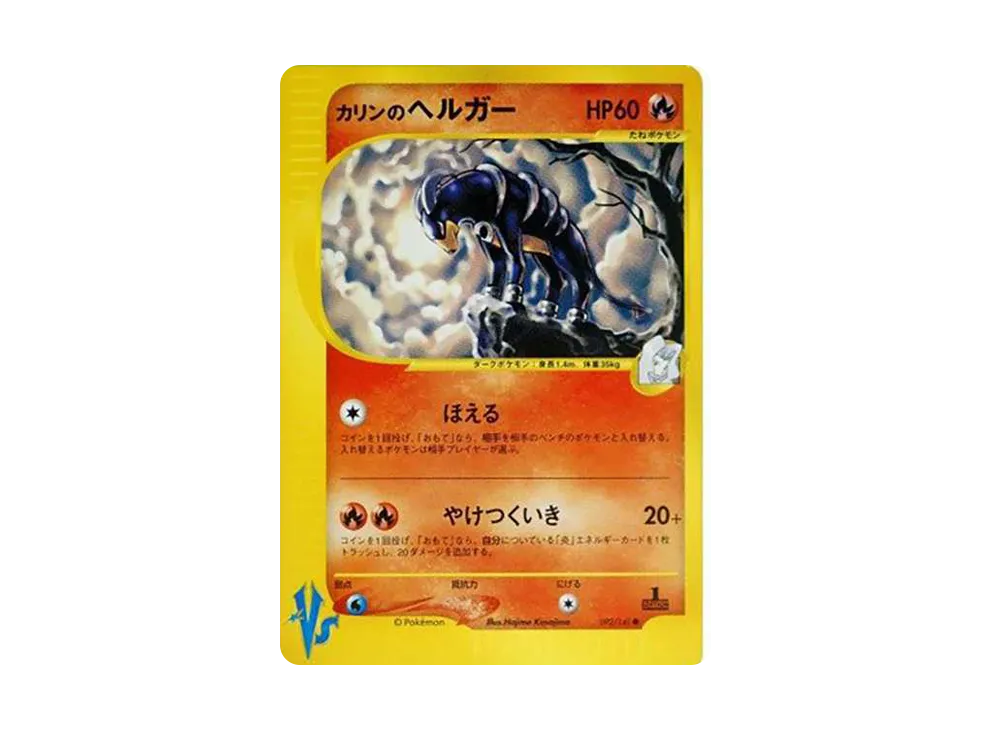 カリンのヘルガー
