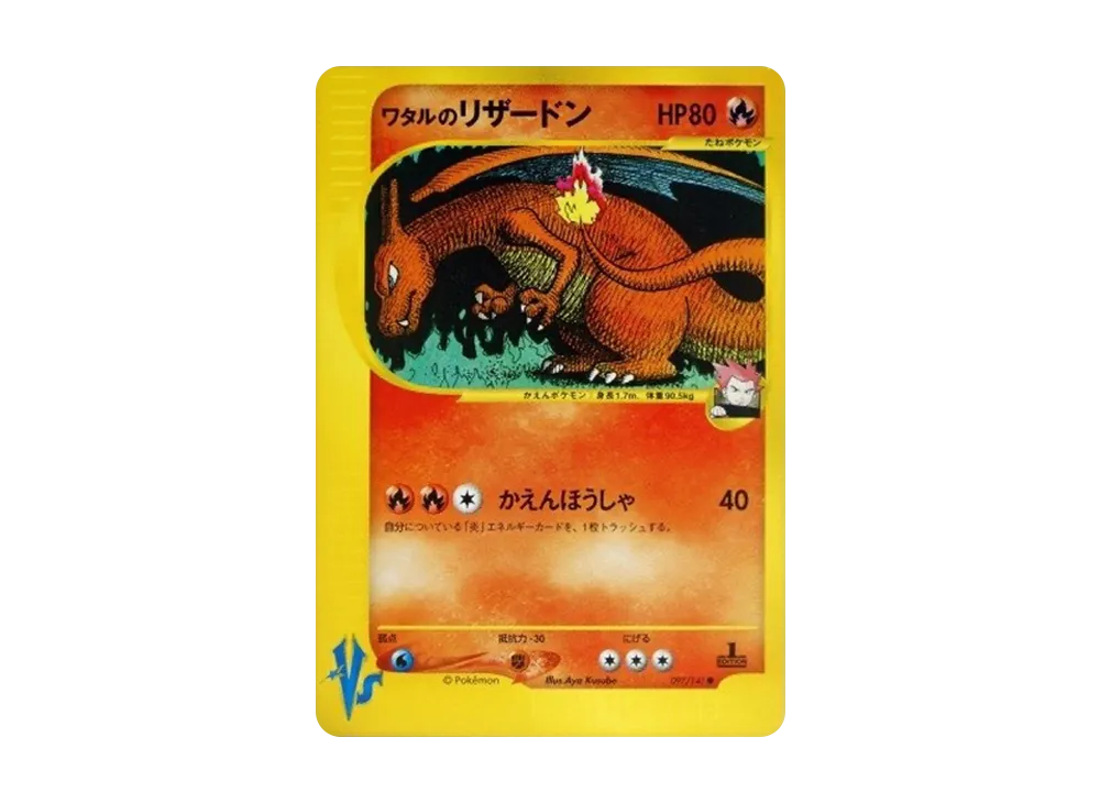 ワタルのリザードン