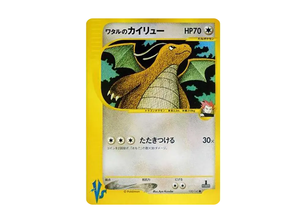 ワタルのカイリュー