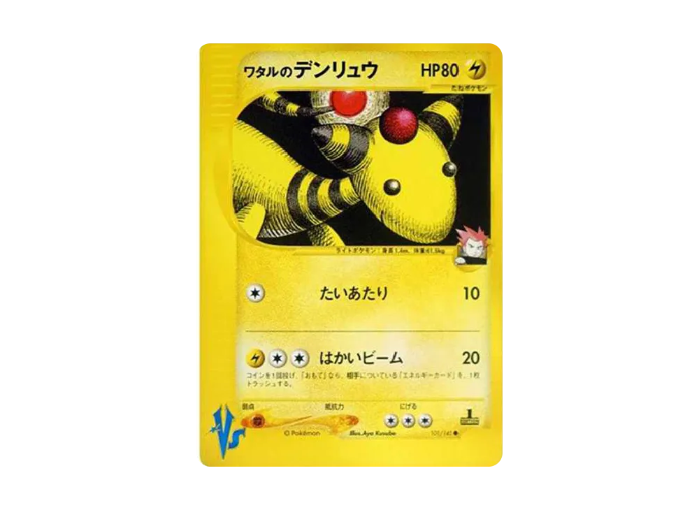 ワタルのデンリュウ