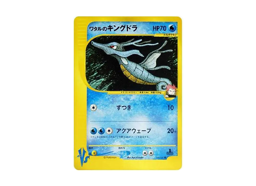 ワタルのキングドラ