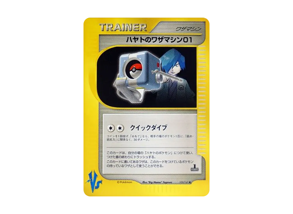 ハヤトのワザマシン01