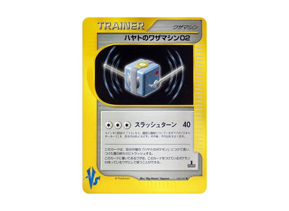 ハヤトのワザマシン02