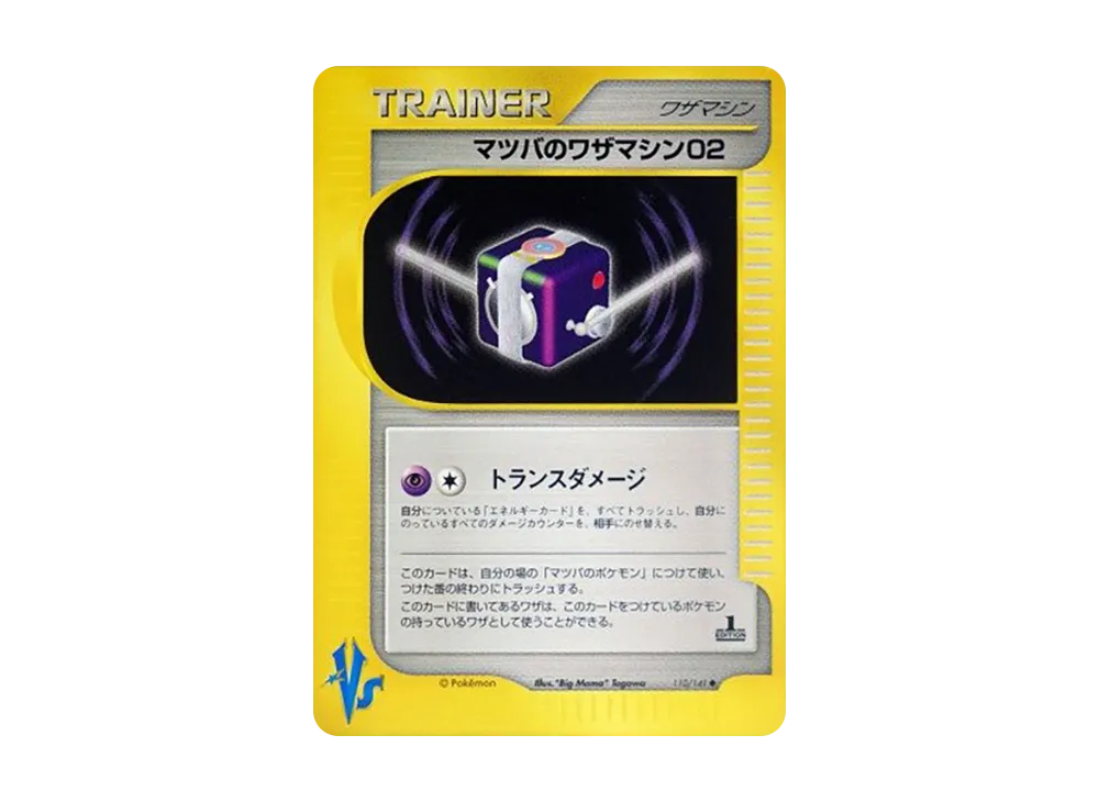 マツバのワザマシン02