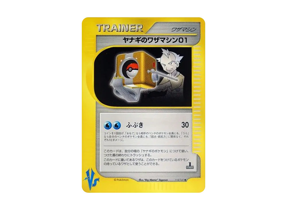ヤナギのワザマシン01