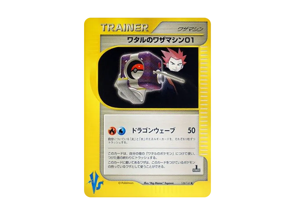 ワタルのワザマシン01