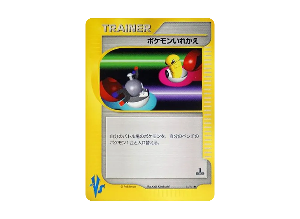 ポケモンいれかえ