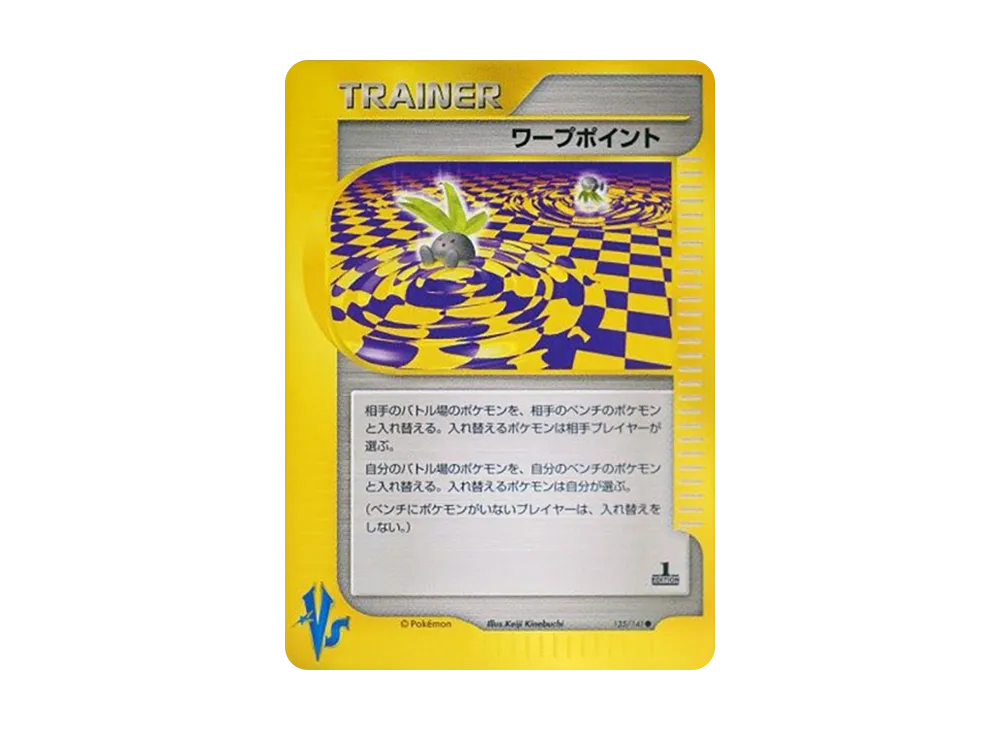 ワープポイント