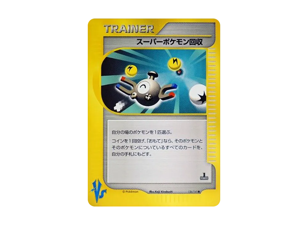 スーパーポケモン回収