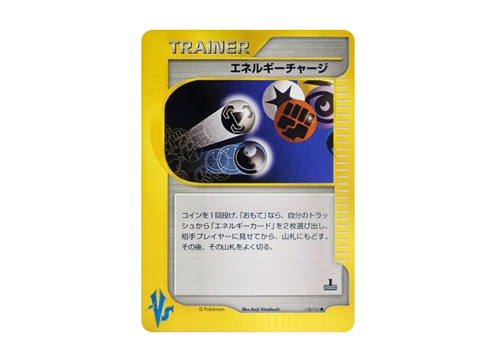 エネルギーチャージ