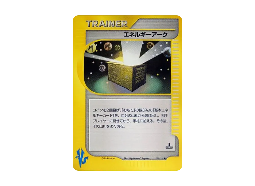 エネルギーアーク