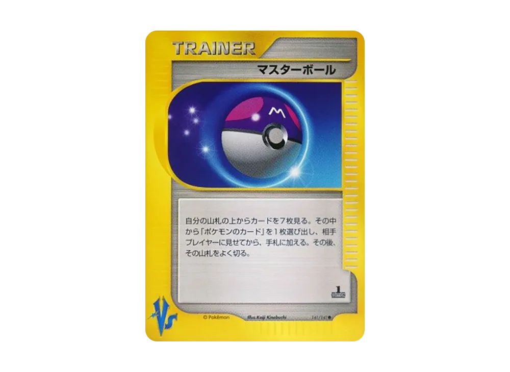 マスターボール