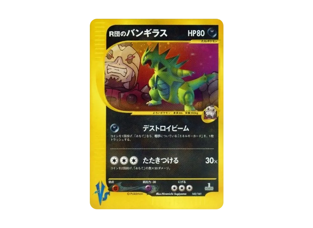 R団のバンギラス