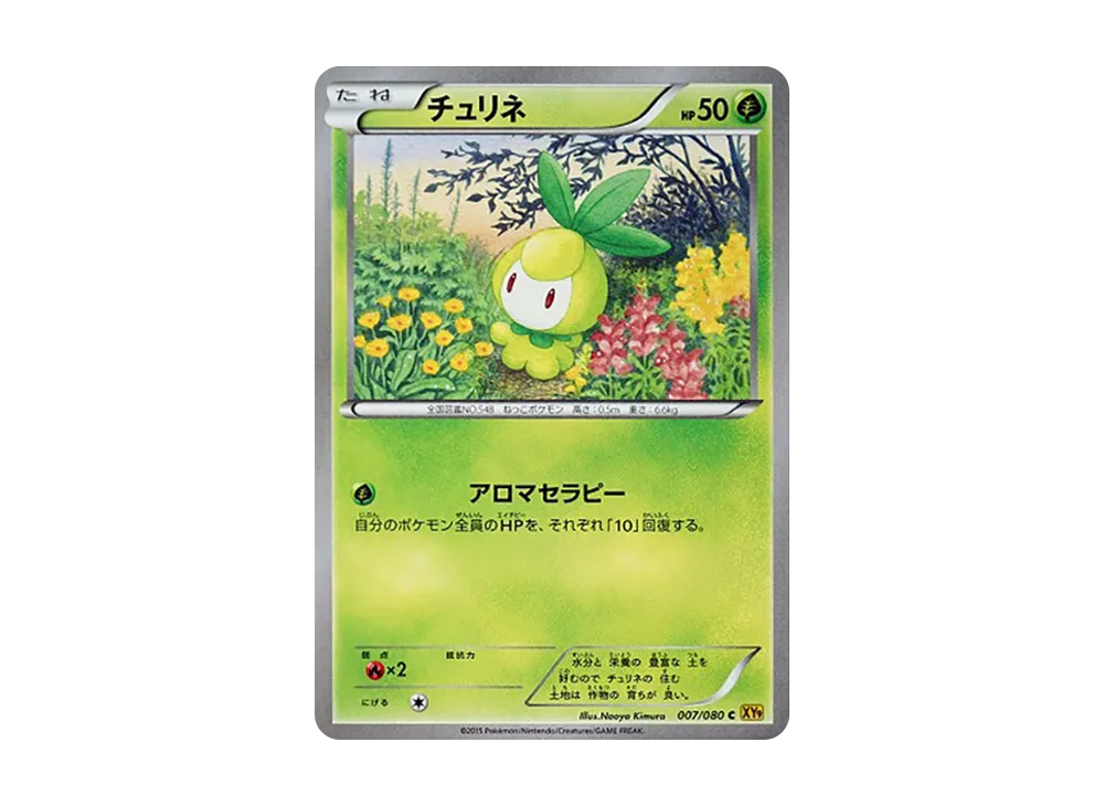 チュリネ