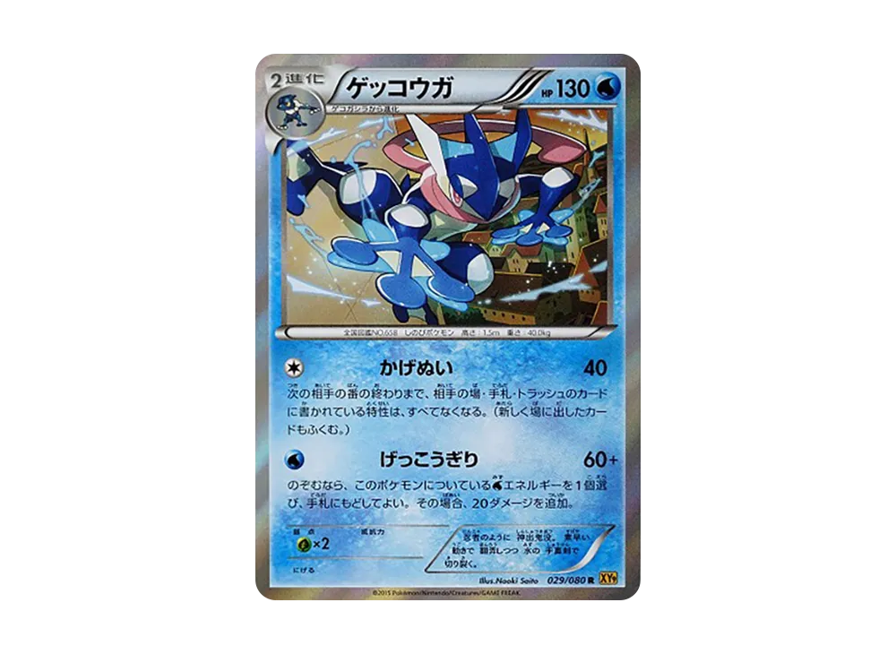 ゲッコウガ