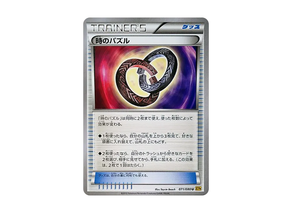 時のパズル