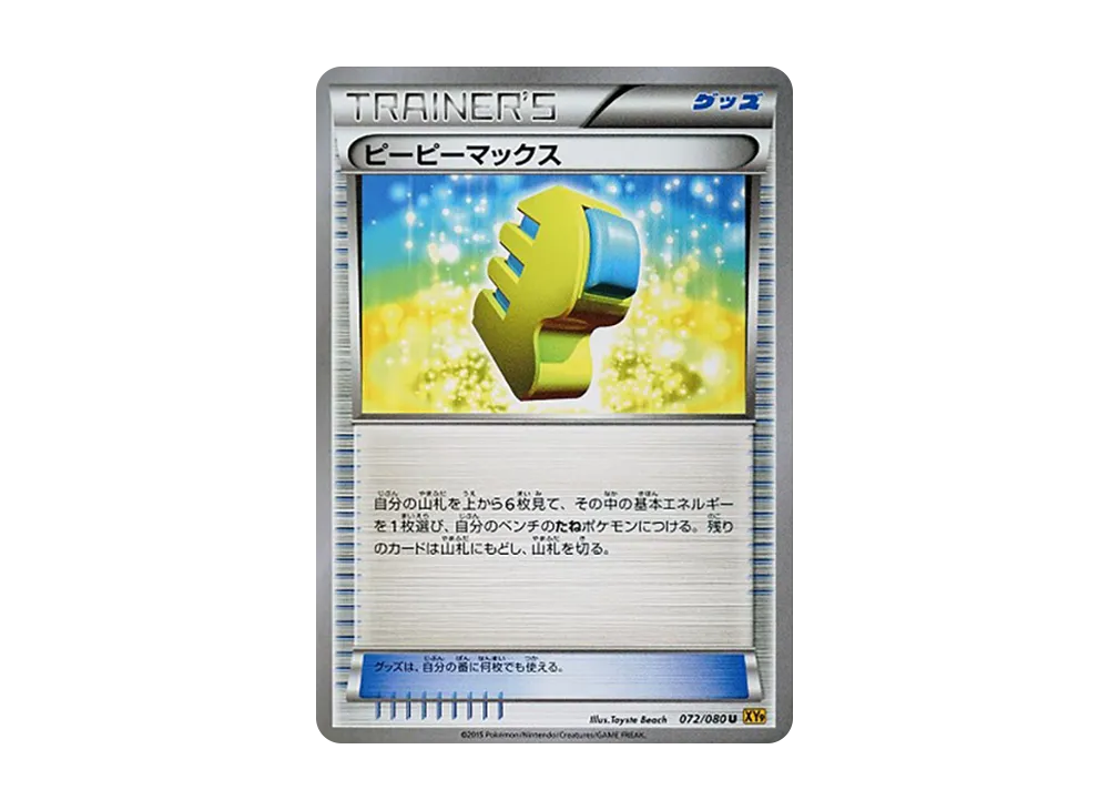 ピーピーマックス
